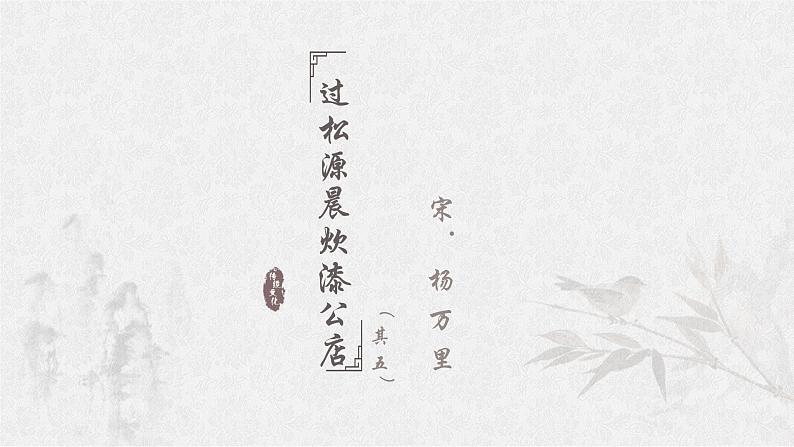 部编版七年级语文下册--第六单元课外古诗词-过松源晨炊漆公店（其五）（课件1）第1页