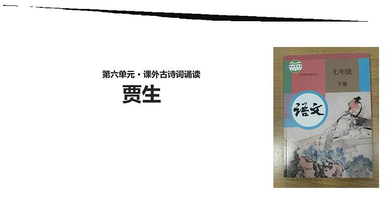 部编版七年级语文下册--第六单元课外古诗词-贾生（课件2）第1页