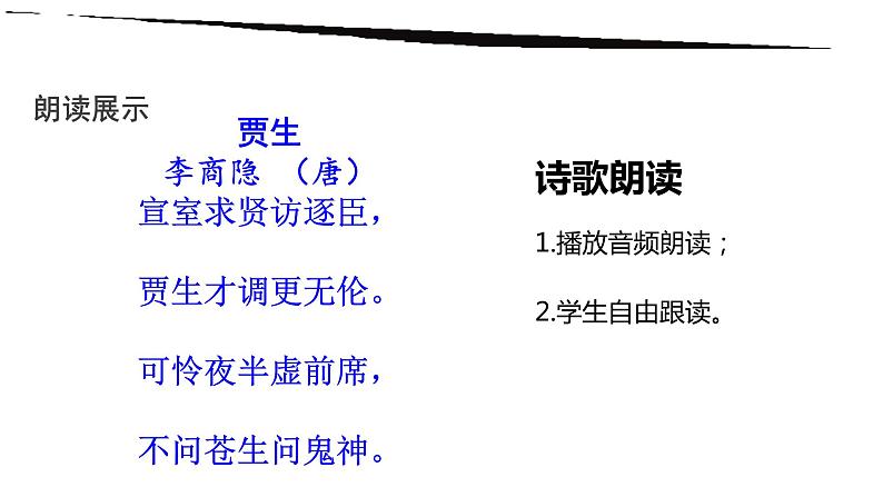部编版七年级语文下册--第六单元课外古诗词-贾生（课件2）第4页