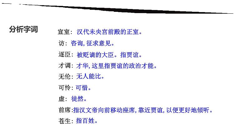 部编版七年级语文下册--第六单元课外古诗词-贾生（课件2）第5页
