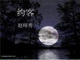 部编版七年级语文下册--第六单元课外古诗词-约客（课件1）