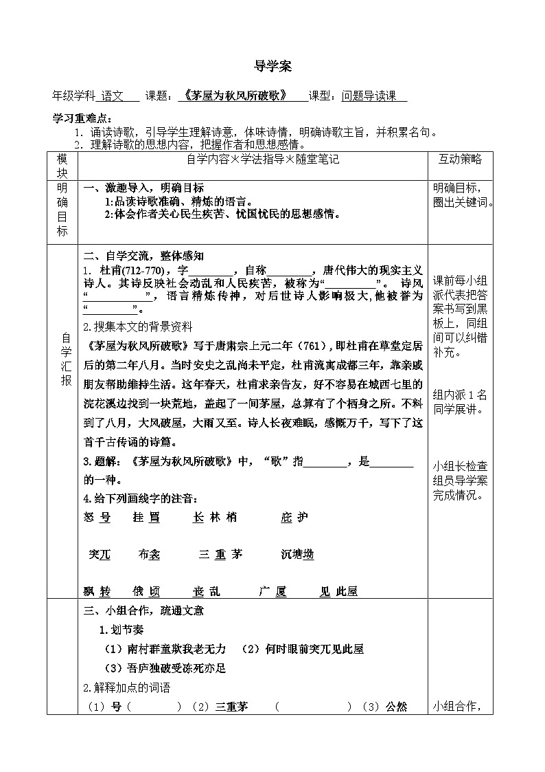部编版八年级语文下册--24.唐诗三首-茅屋为秋风所破歌（导学案1）01