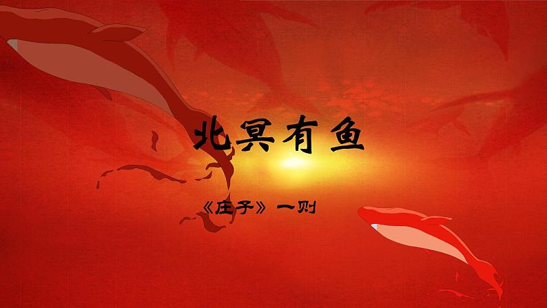 部编版八年级语文下册--21.庄子二则-北冥有鱼（课件1）02