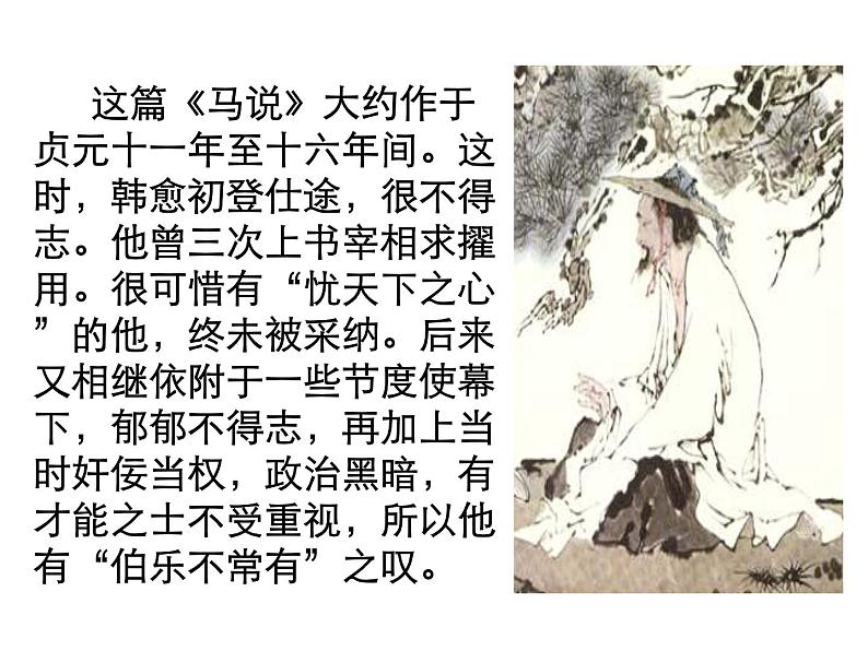 部编版八年级语文下册--23.马说（课件1）07
