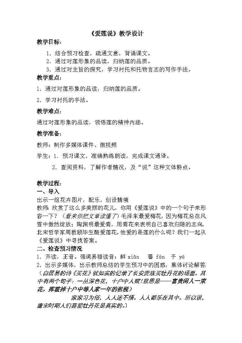 第16课《古文两篇-爱莲说》教学设计9-七年级语文下册统编版01