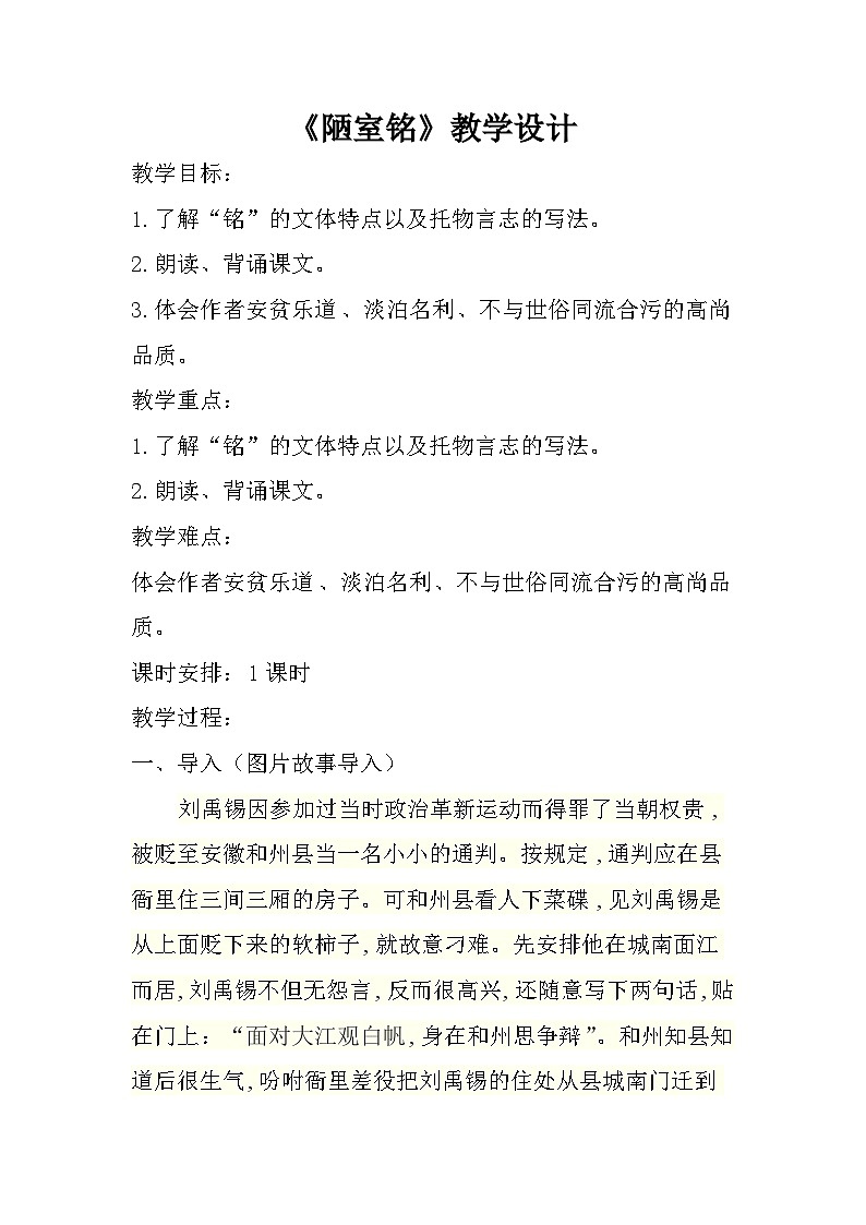 第16课《古文两篇-陋室铭》教学设计9-七年级语文下册统编版02