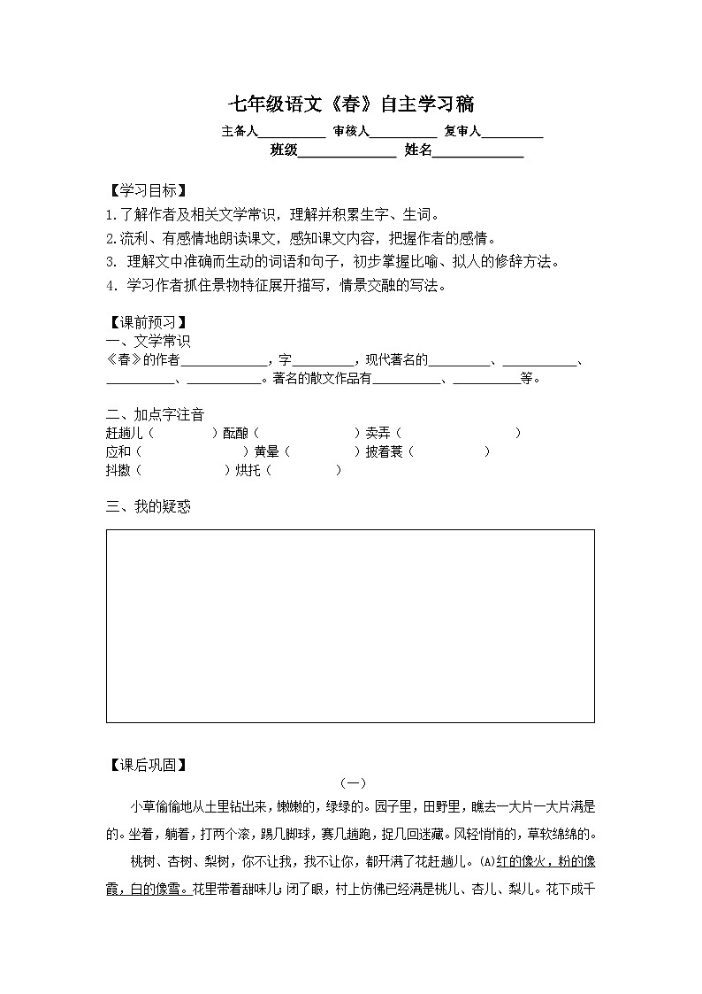 第1课《春》自主学习稿  2022-2023学年部编版语文七年级上册第1页