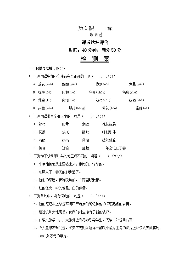 第1课《春》同步练习2022-2023学年部编版语文七年级上册01