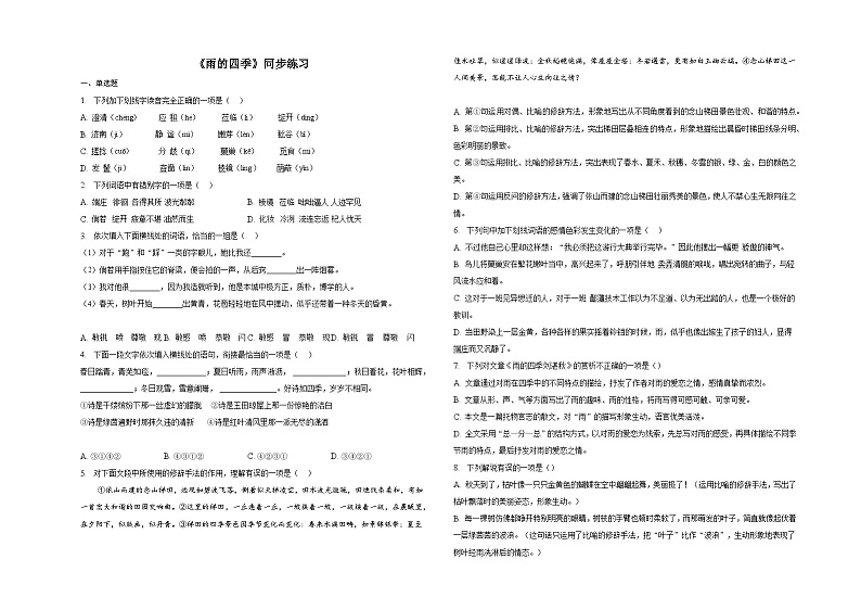 第3课《雨的四季》同步练习  2022—2023学年部编版语文七年级上册第1页
