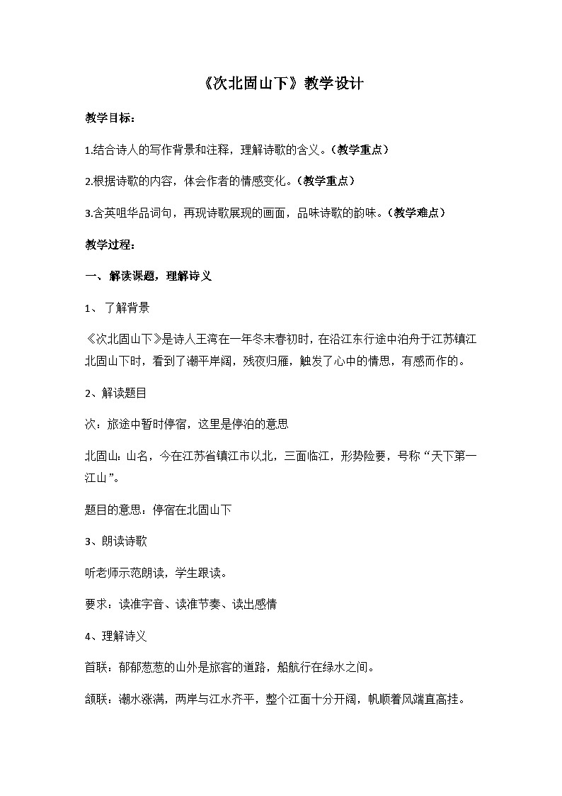 第4课《次北固山下》教学设计  2022-2023学年部编版语文七年级上册01