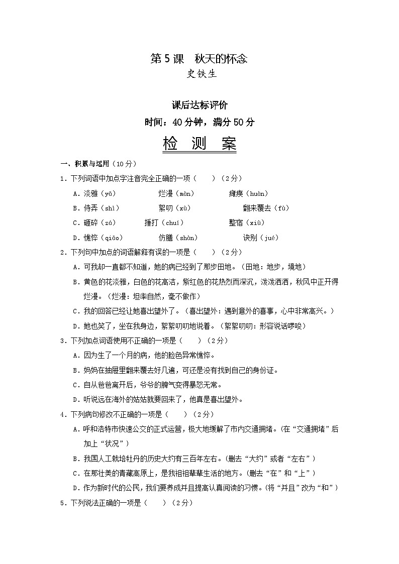 第5课《秋天的怀念》同步练习  2022-2023学年部编版语文七年级上册第1页