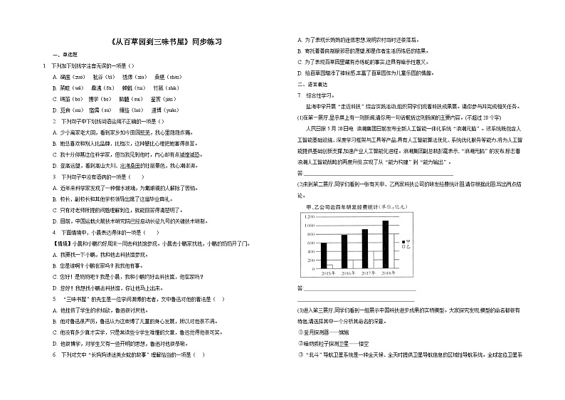 第9课《从百草园到三味书屋》同步练习  2022-2023学年部编版语文七年级上册第1页