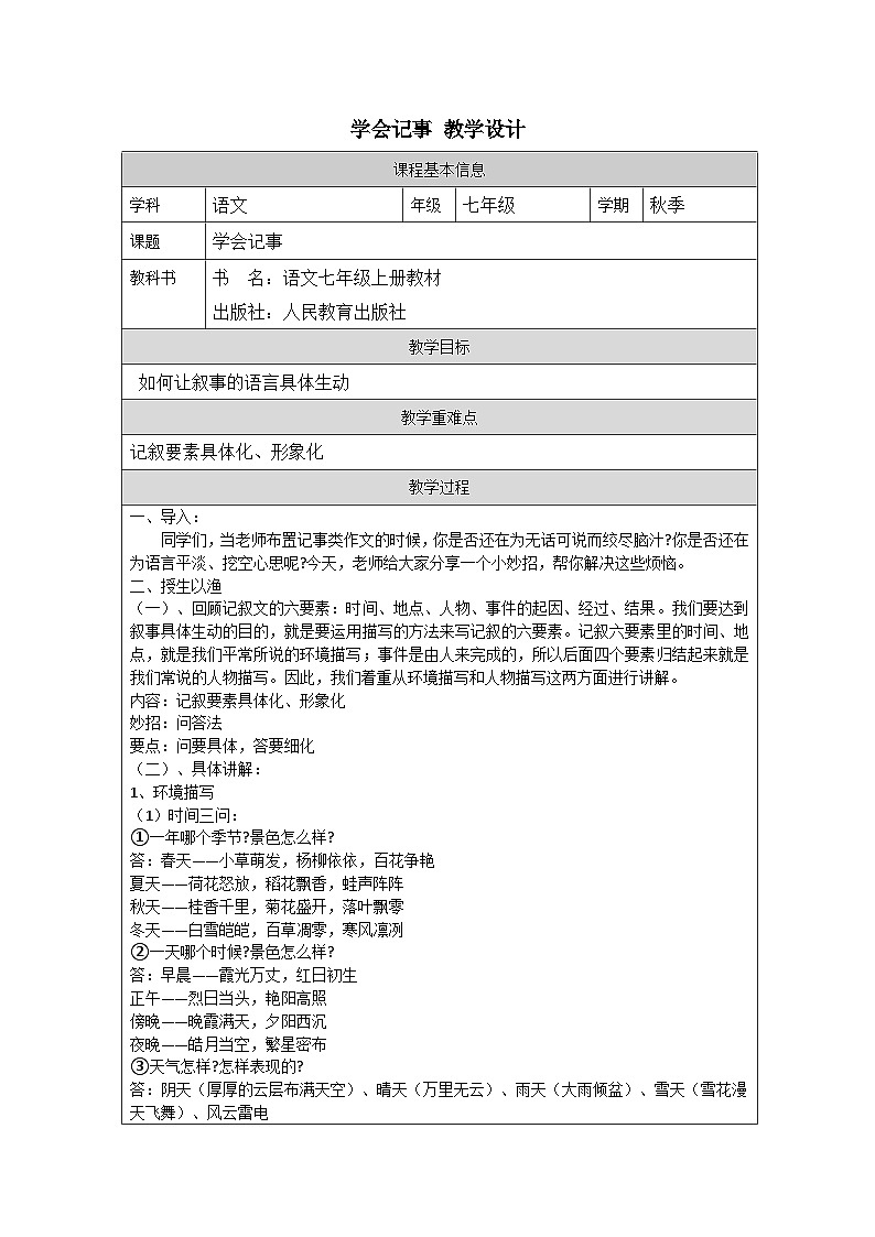 第二单元写作《学会记事》 教学设计 2022-2023学年部编版语文七年级上册第1页