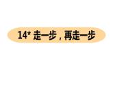 14.《走一步，再走一步》上课课件
