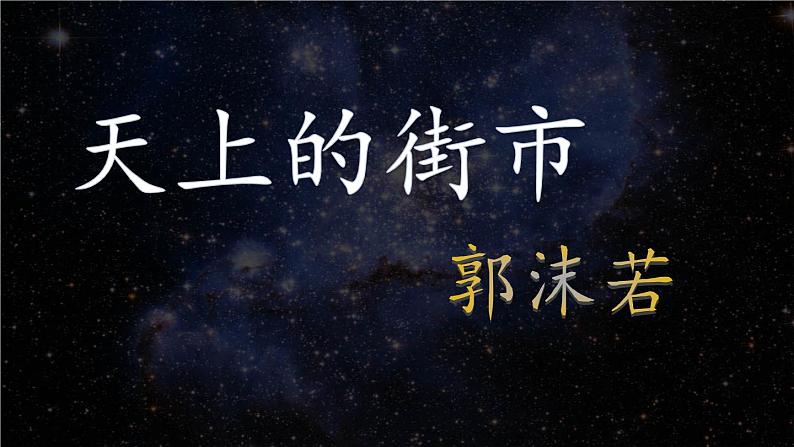 20《天上的街市》  课件—部编版七年级语文上册04