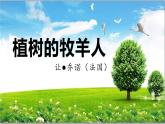 第13课《植树的牧羊人》课件2022-2023学年部编版语文七年级上册
