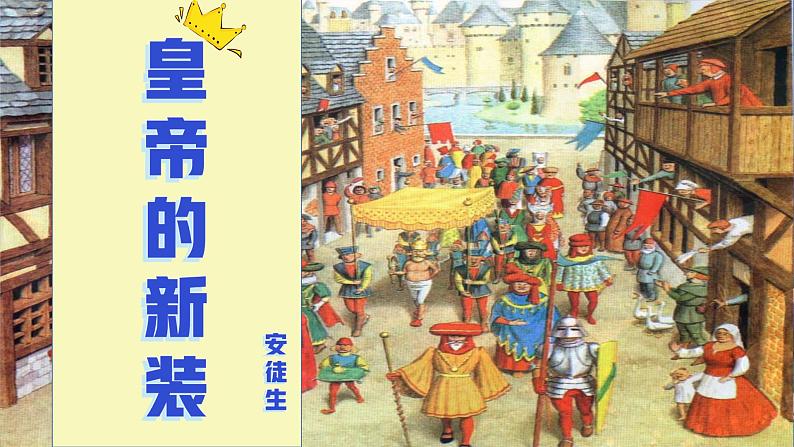 第19课《皇帝的新装》课件2022-2023学年部编版语文七年级上册01