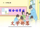 第六单元综合性学习《文学部落》课件　2021－2022学年部编版语文七年级上册