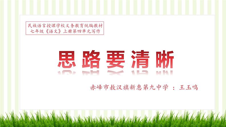 第四单元写作《思路要清晰》课件 2022-2023学年部编版语文七年级上册第1页