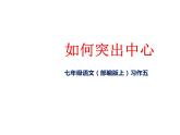 第五单元写作《如何突出中心》课件2021-2022学年部编版七年级上册