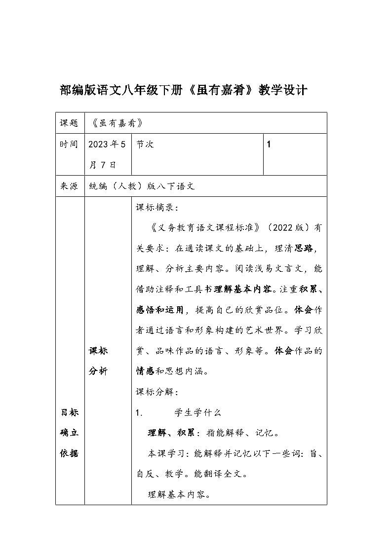 部编版语文八年级下册《虽有嘉肴》教学设计第1页