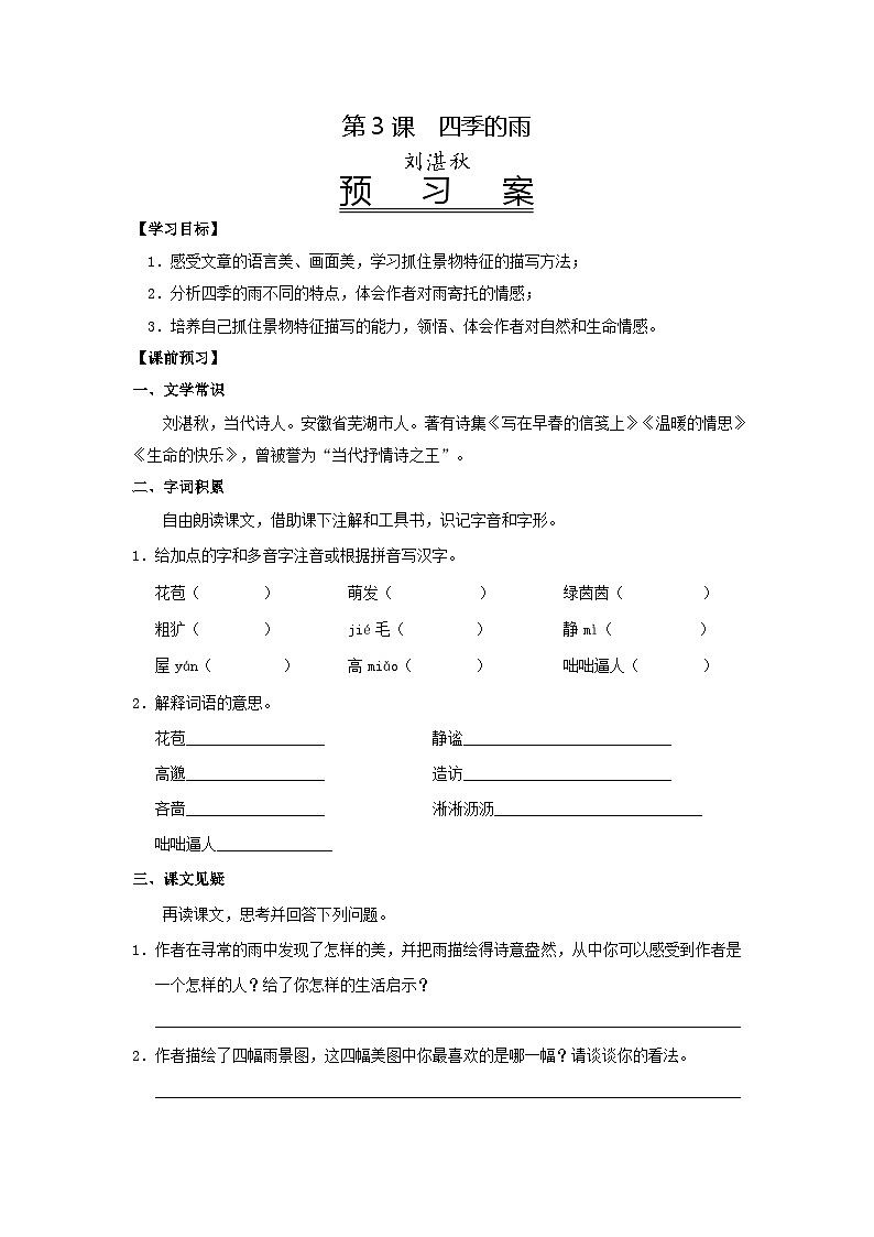 第3课《雨的四季》导学案  2022-2023学年部编版语文七年级上册第1页