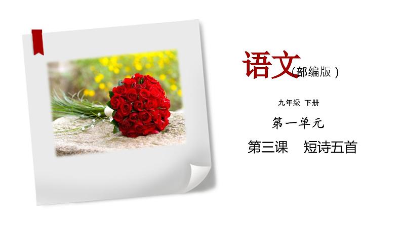 部编版语文九年级下册《短诗五首》同步课件第1页