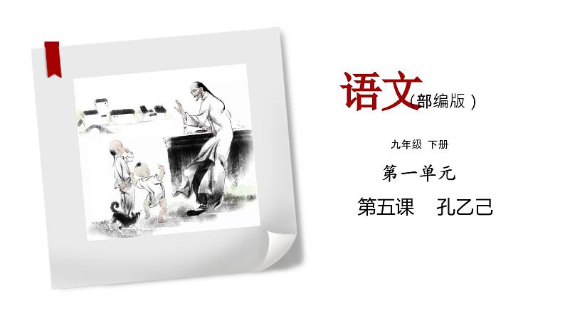 部编版语文九年级下册《孔乙己》同步课件01