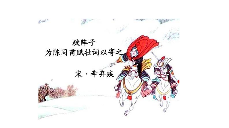 部编版语文九年级下册《诗词四首》同步课件第7页