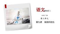 人教部编版九年级下册鱼我所欲也评课ppt课件