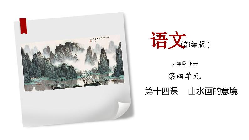 部编版语文九年级下册《山水画的意境》同步课件01