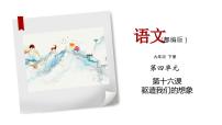 初中语文人教部编版九年级下册驱遣我们的想象教案配套课件ppt