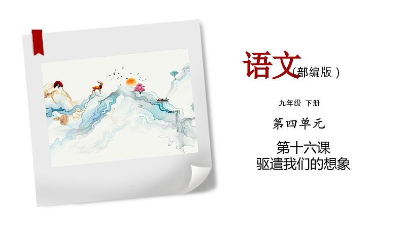 部编版语文九年级下册《驱遣我们的想象》同步课件01