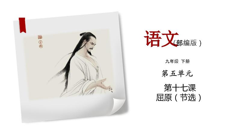 部编版语文九年级下册《屈原》同步课件01
