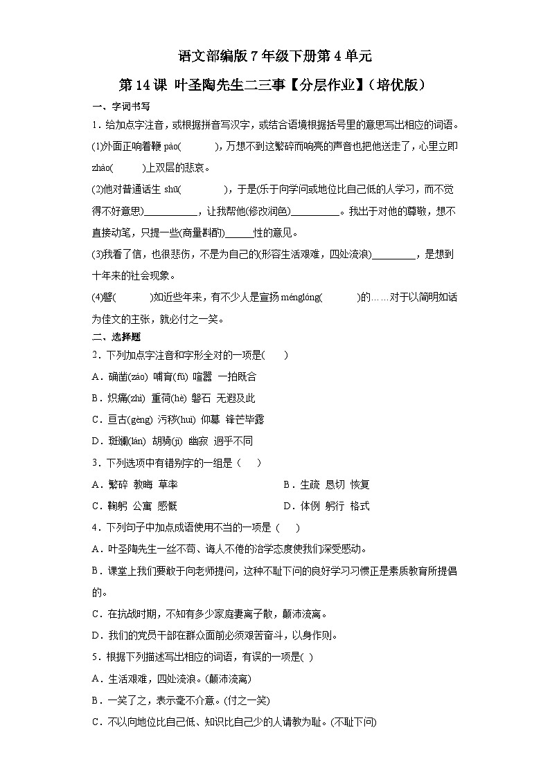 语文部编版7年级下册第4单元第14课叶圣陶先生二三事【分层作业】（培优版）01