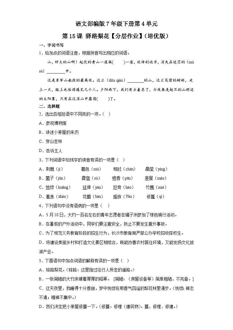 语文部编版7年级下册第4单元第15课驿路梨花【分层作业】（培优版）第1页