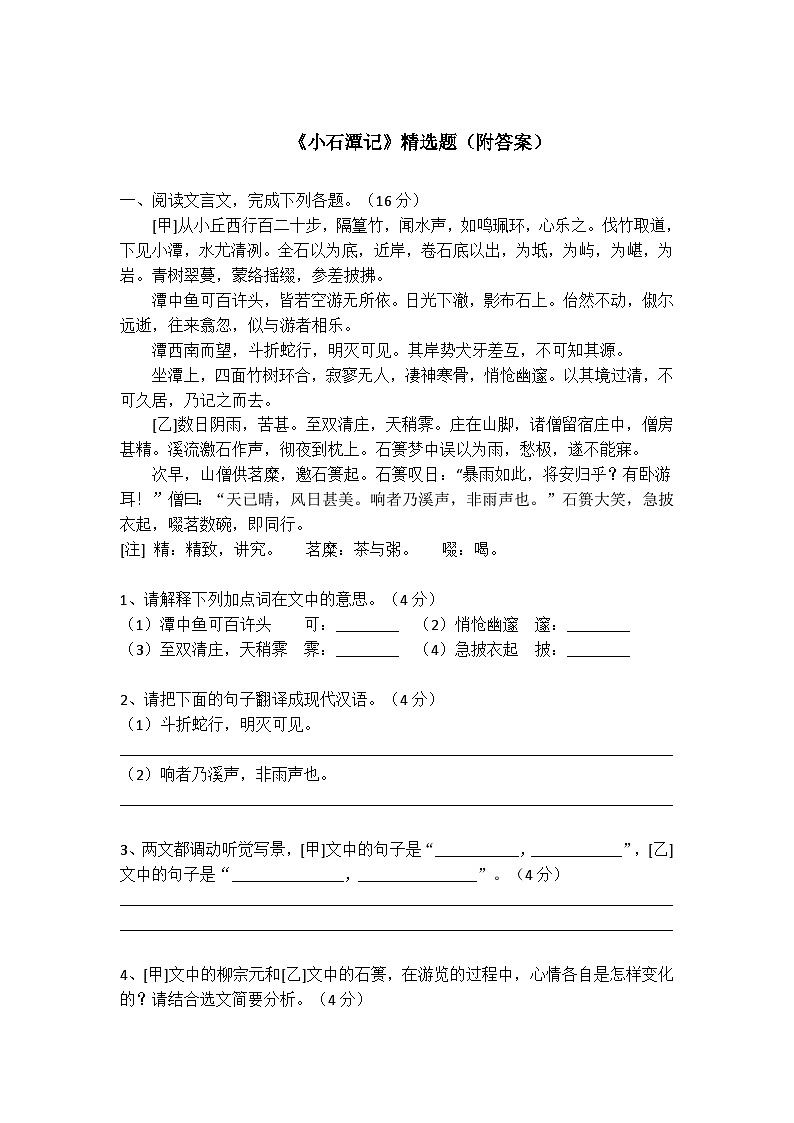 八下语文《小石潭记》精选题（附答案）01