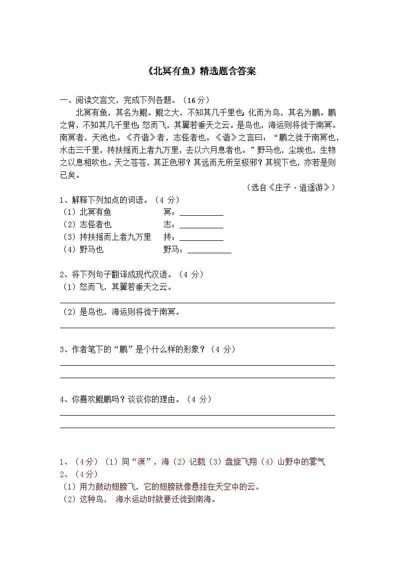 八下语文《北冥有鱼》精选题含答案01