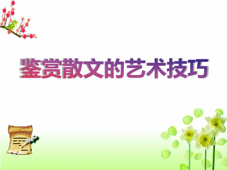 2023年中考语文三轮冲刺专题复习：鉴赏散文的艺术技巧 课件01