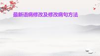 病修改练习及修改病句方法   课件  2023年中考语文二轮专题