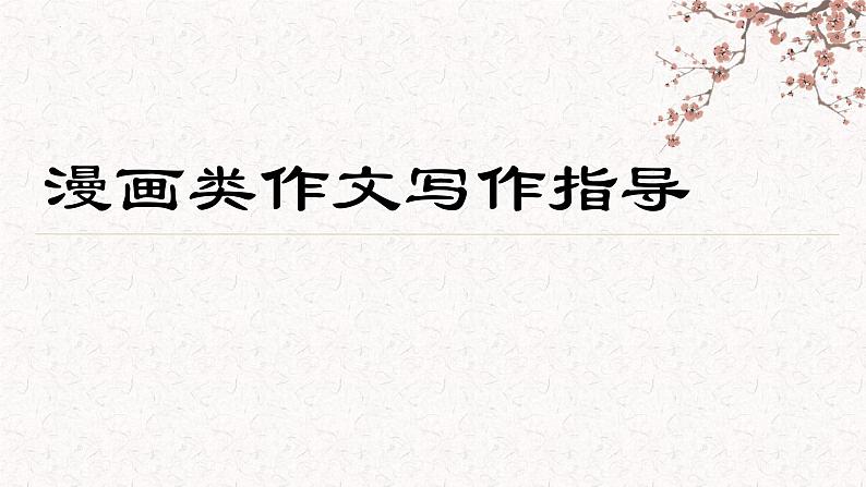 漫画类作文写作指导    课件  2022年中考语文第1页