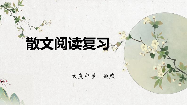 散文阅读复习   课件  2023年中考语文二轮专题第1页