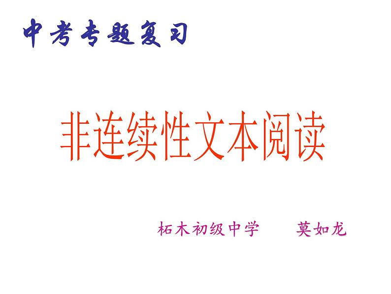 中考语文二轮专题复习：非连续性文本阅读课件PPT01