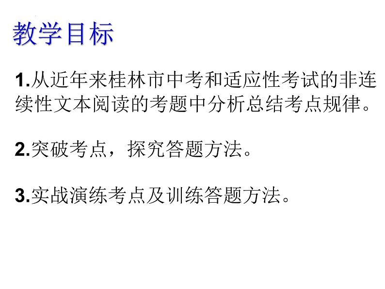 中考语文二轮专题复习：非连续性文本阅读课件PPT05