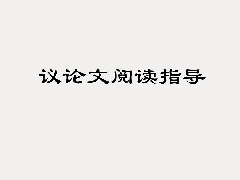 中考语文二轮专题复习课件：议论文阅读01