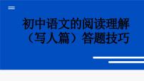 中考语文一轮专题复习： 阅读理解（写人篇）答题技巧课件PPT