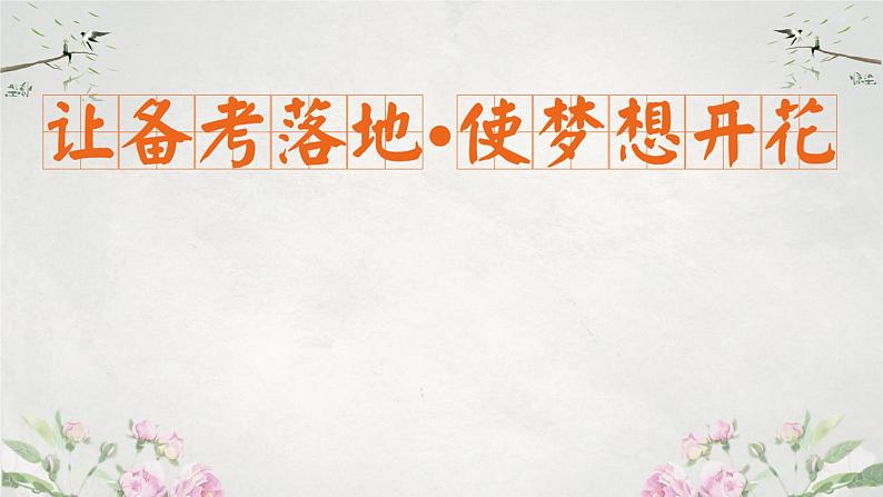中考作文指导：让备考落地，让梦想开花课件PPT第1页