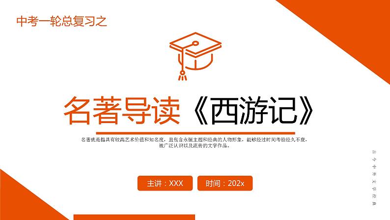 《西游记》复习课件-中考一轮复习第二弹：名著导读第1页