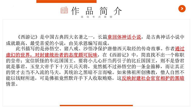 《西游记》复习课件-中考一轮复习第二弹：名著导读第4页