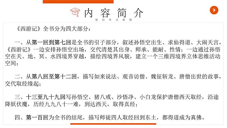 《西游记》复习课件-中考一轮复习第二弹：名著导读第5页